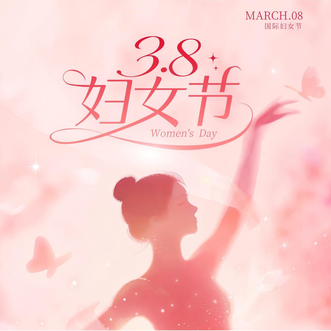 爱幸福丨亲爱的，妇女节快乐！好好爱自己